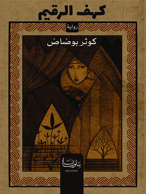 cover image of كهف الرقيم